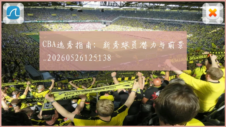 CBA选秀指南:新秀球员潜力与前景_20260526125138