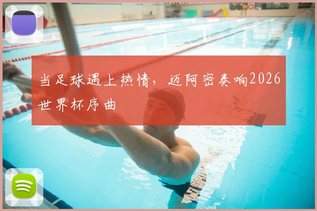 当足球遇上热情,迈阿密奏响2026世界杯序曲