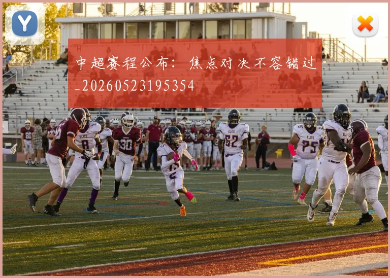 中超赛程公布：焦点对决不容错过_20260523195354