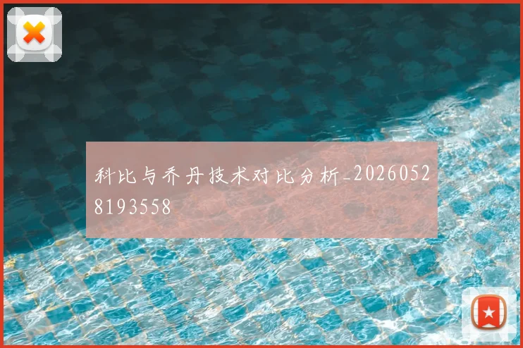 科比与乔丹技术对比分析_20260528193558