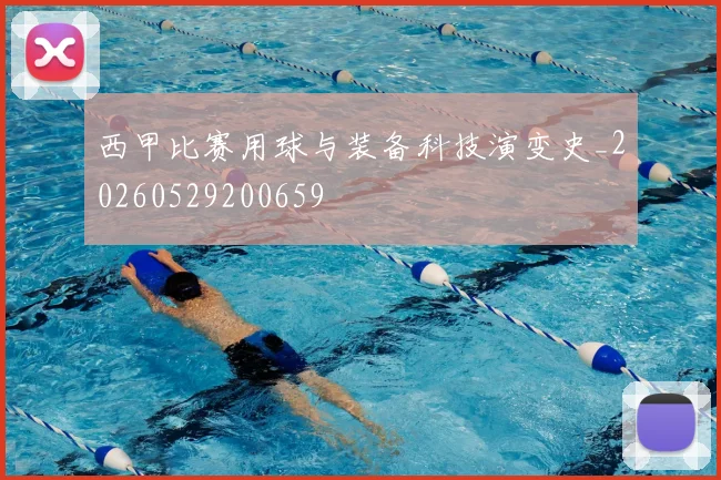 西甲比赛用球与装备科技演变史_20260529200659