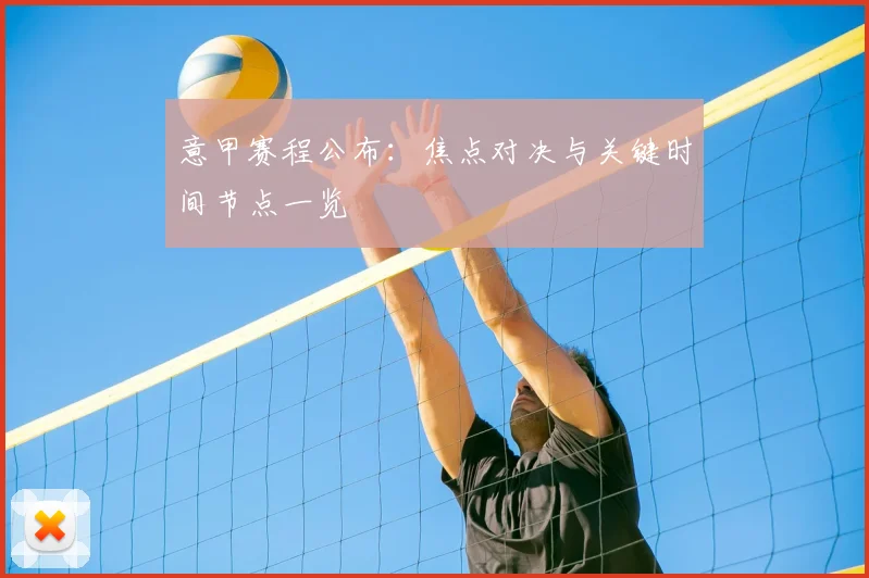 意甲赛程公布：焦点对决与关键时间节点一览