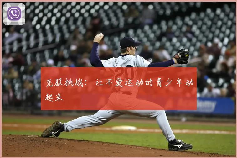 克服挑战:让不爱运动的青少年动起来