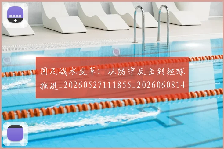 国足战术变革：从防守反击到控球推进_20260527111855_20260608142902