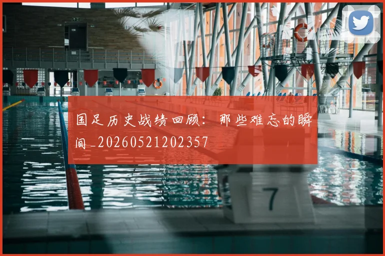 国足历史战绩回顾:那些难忘的瞬间_20260521202357