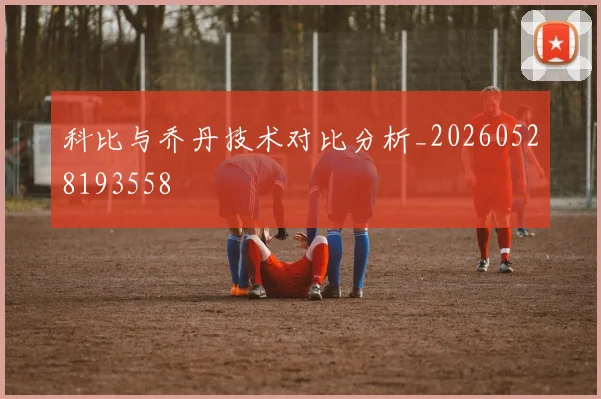 科比与乔丹技术对比分析_20260528193558